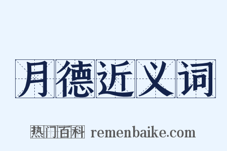 月德近义词是什么意思的图片